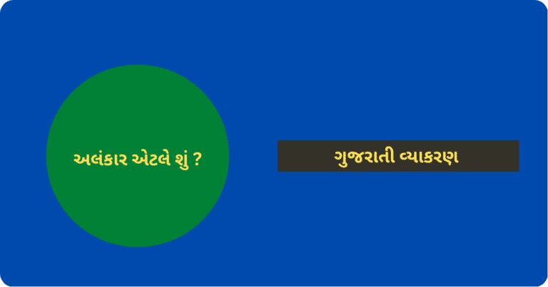 Gujarati viyakaran - Alankar In Gujarati અલંકાર વિશે સંપૂર્ણ માહિતી, rupak alankar in gujarati,types of alankar in gujarati,alankar in gujarati pdf,upma alankar in gujarati, ,utpreksha alankar in gujarati,vyatirek alankar in gujarati,varnanupras,alankar in gujarati,antyanupras alankar in gujarati,alankar in gujarati grammar,alankar in gujarati examples