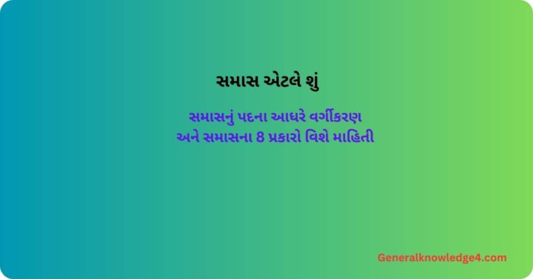 સમાસ 2 1 generalknowledge4.com