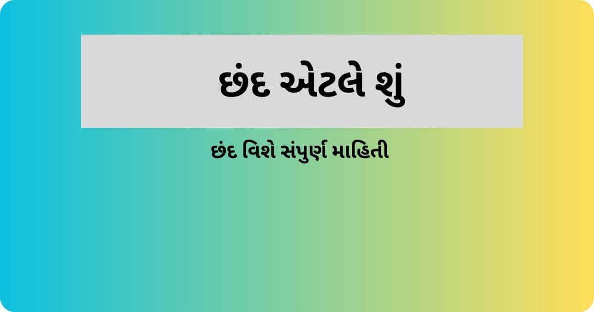 છંદ એટલે શું,છંદ,chand in gujarati,shantinath no chand in gujarati