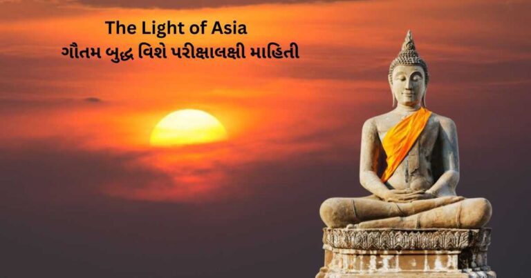 ગૌતમ બુદ્ધ,The Light of Asia,બૌદ્ધ ધર્મના સંપ્રદાય, ગૌતમ બુદ્ધ ના વિચારો, ગૌતમ બુદ્ધ ના ગુરુ નું નામ શું હતું, ગૌતમ બુદ્ધે સૌપ્રથમ ઉપદેશ ક્યાં આપ્યો ?, buddha, buddha images, buddha purnima, buddha wallpaper, buddha statue,બુદ્ધ પૂર્ણિમા,બદધ ધરમ પનરજનમ અન કરમ,મનથ શદધ ત બદધ