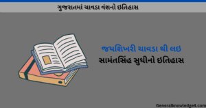 ચાવડા વંશ નો ઇતિહાસ