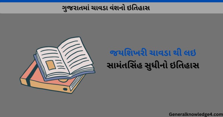 ચાવડા વંશ નો ઇતિહાસ